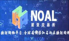 探索区块链购物平台：全球有哪些知名的区块链