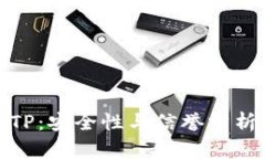 TP：安全性与信誉分析