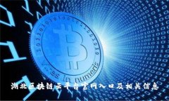 湖北区块链云平台官网入口及相关信息