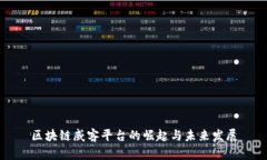 区块链威客平台的崛起与未来发展