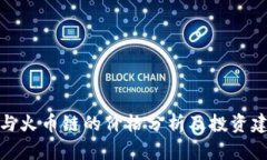 TP与火币链的价格分析及投资建议