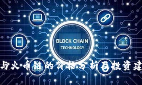 TP与火币链的价格分析及投资建议