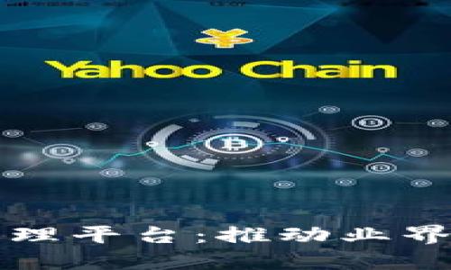 区块链技术透明化管理平台：推动业界信任与透明的新基石