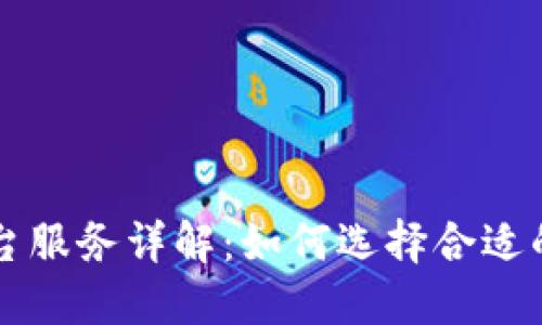 区块链平台服务详解：如何选择合适的解决方案