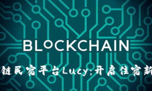 区块链民宿平台Lucy：开启住宿新模式