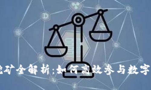 TP和IM挖矿全解析：如何高效参与数字货币挖矿