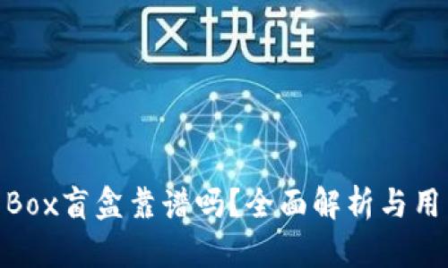 tp里的Box盲盒靠谱吗？全面解析与用户体验