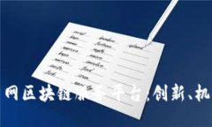 探索伊甸网区块链服务平台：创新、机遇与未来