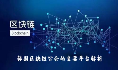 韩国区块链公会的主要平台解析