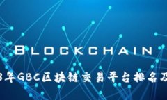 2023年GBC区块链交易平台排名及分析
