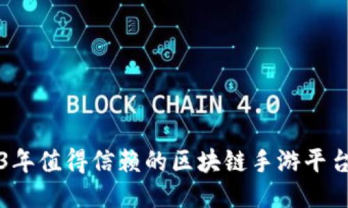 2023年值得信赖的区块链手游平台推荐