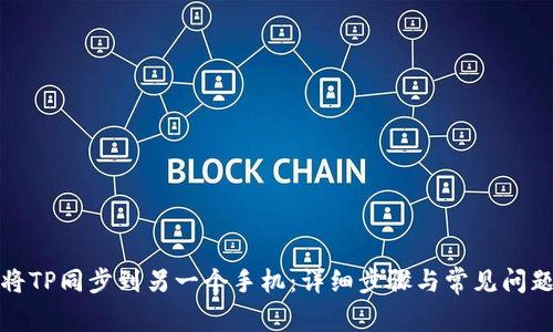 如何将TP同步到另一个手机：详细步骤与常见问题解答