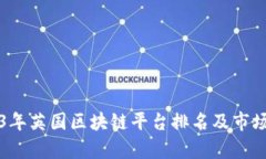 2023年英国区块链平台排名及市场分析