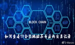 如何查看TP合约地址买币后的交易记录