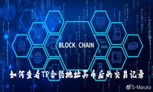 如何查看TP合约地址买币后的交易记录