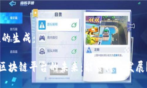 ,的生成：

区块链平台的未来：能否持续发展？